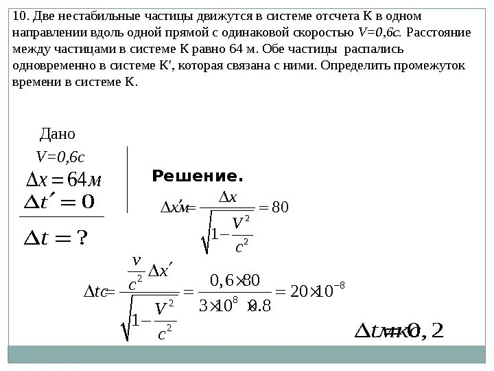 Элементарная частица движется со скоростью. Задачи на теорию относительности. частица в системе отсчета. специальная теория относительности задачи. две частицы движутся в к системе.