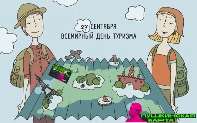 Акции ко дню туризма. Всемирный день туризма открытки. День туризма пост в школе. Международный день туризма. День туризма.