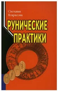 Руны практика