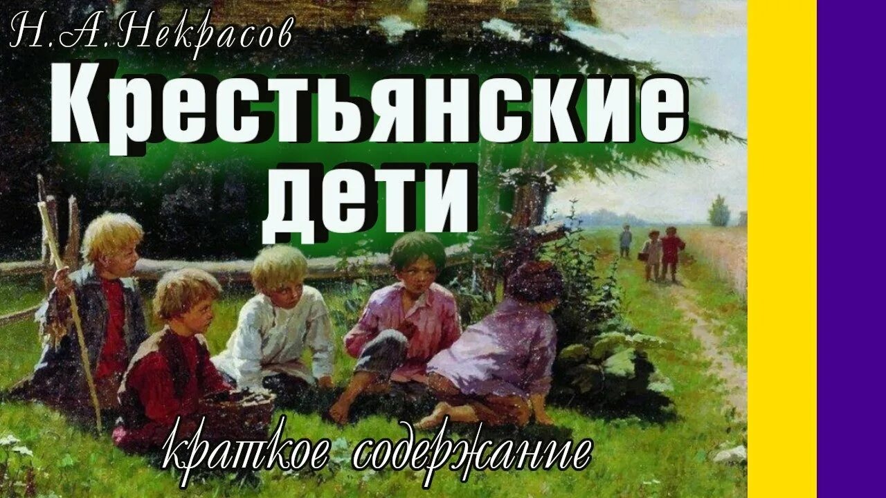 Крестьянские дети обложка книги. Некрасов крестьянсик едети. Произведения некрасова крестьянские дети