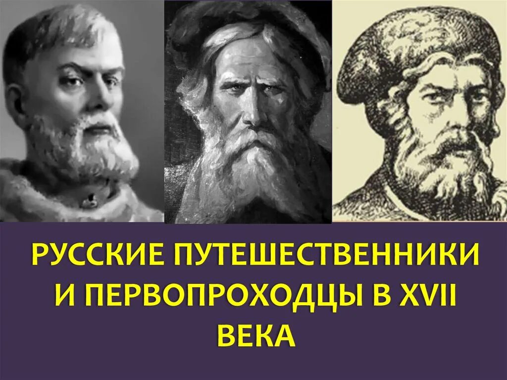 Русские путешественники и землепроходцы 17 века. Русские землепроходцы 17 века. Русские Первооткрыватели и путешественники 17 века. Первопроходцы 17 века.