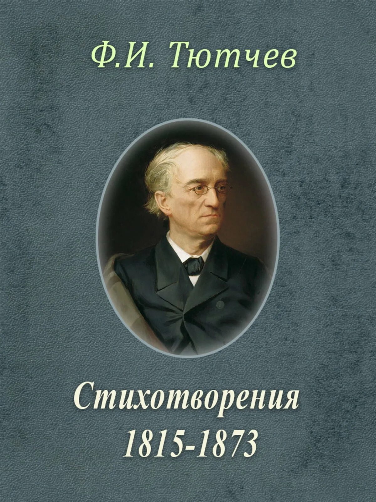 Тютчев популярные. Сборники Тютчева. Фёдор Иванович Тютчев. Фёдор Иванович Тютчев сборники.