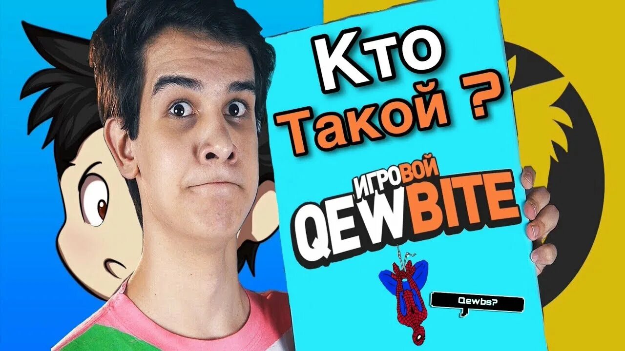Кьюбайт на ютубе. Кьюбайт игры. qewbite в детстве.