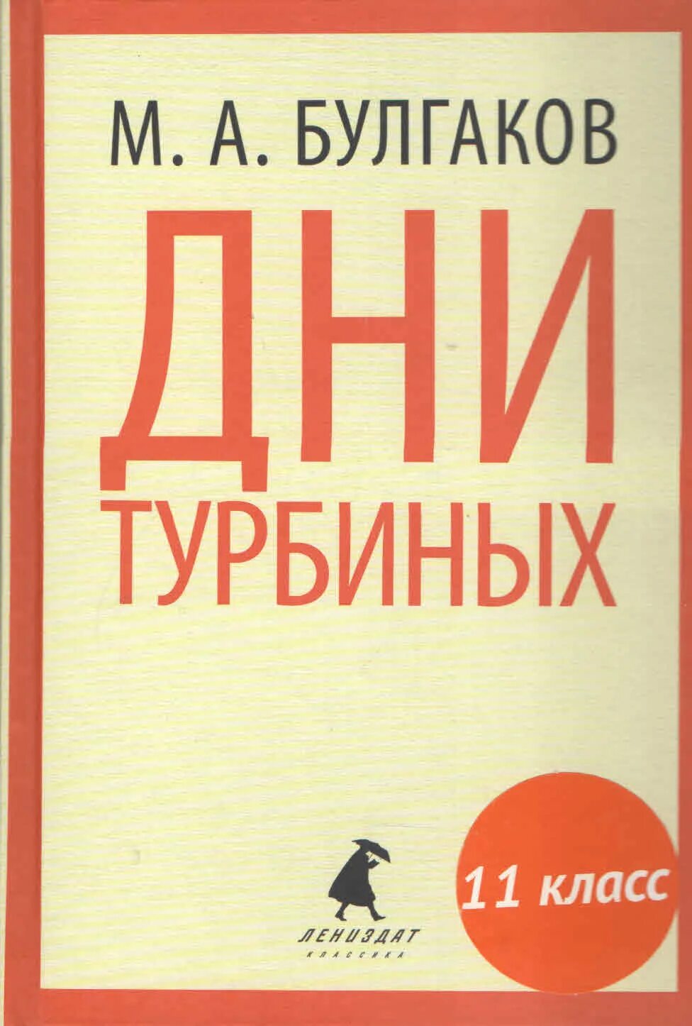 Произведения булгакова дни турбиных. «Дни Турбиных» м. Булгакова (1926 г.). Книги Булгакова дни Турбиных.