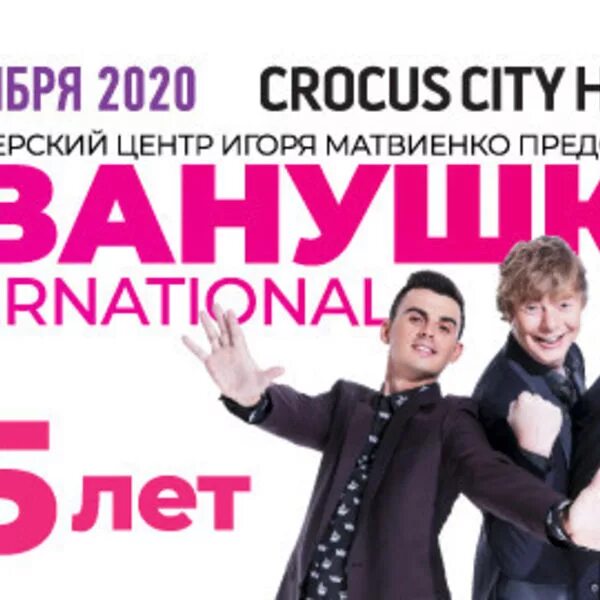 Юбилейный концерт группы Иванушки International 25 лет. Иванушки International Крокус Сити. Иванушки International в Москве 2001. Иванушки Интернешнл концерт в Москве.