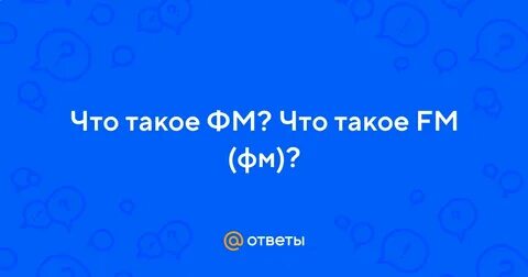 Что такое фм