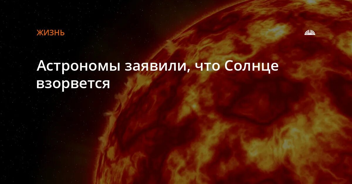 Почему солнце взорвется. Что будет если солнце взорвется. когда взорвётся солнце дата. что на дне солнечной плазмы. через сколько дней взорвется солнце.