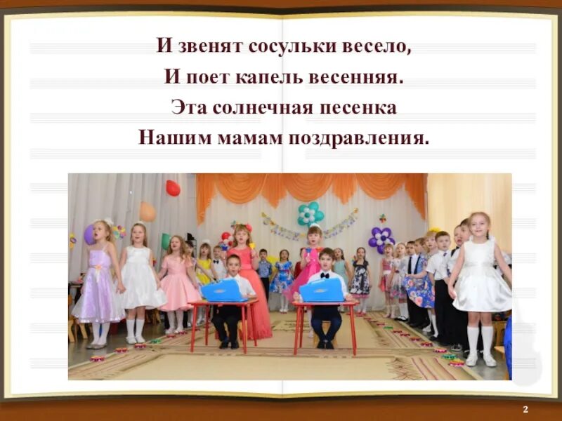 Слова песни зима старушка прячется. Снег и лед весной. Песня кап кап кап. Весна сосульки. Соснин солнечная капель ноты.