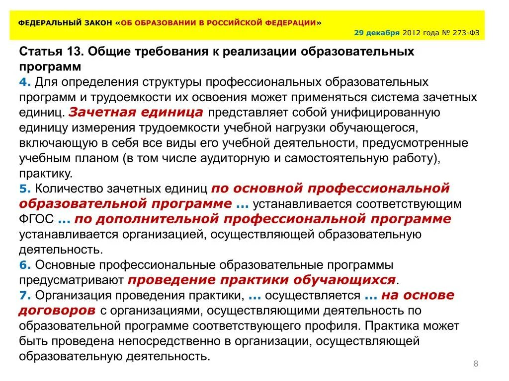 Основные требования законодательства рф. Общие требования к реализации образовательных программ. Статья 13. Общие требования к реализации образовательных программ. Общие требования к реализации образовательных программ кратко. ФЗ 273 структура.