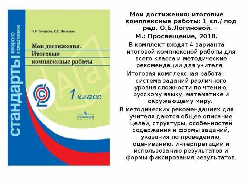 Комплексная работа мои достижения 1. Мои достижения итоговые комплексные работы 1. мои достижения 2 класс логинова методические рекомендации. логинова комплексная работа 3 класс. логинова мои достижения 4 класс.