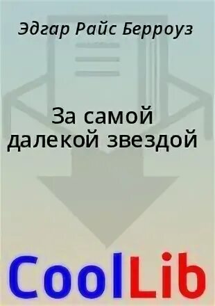 Далеки звезды 2 читать