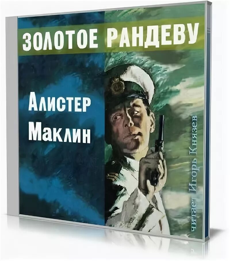 Алистер Маклин. Золотое Рандеву. Алистер Маклин книги. Маклин Алистер аудиокниги. Золотое Рандеву книга. Аудиокниги алистера маклина