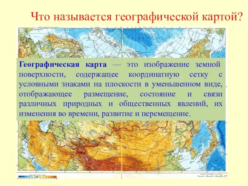 Географическая карта это определение. Что такоетгеографическая карта. Что такое географическая карта кратко. Определение географических карт.