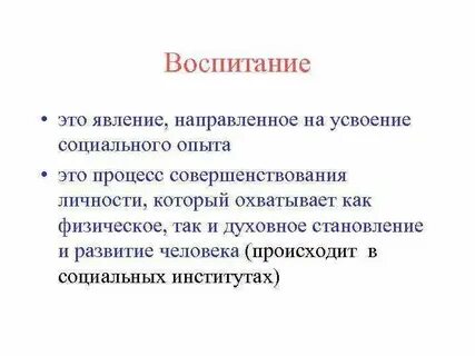Воспитание разные определения