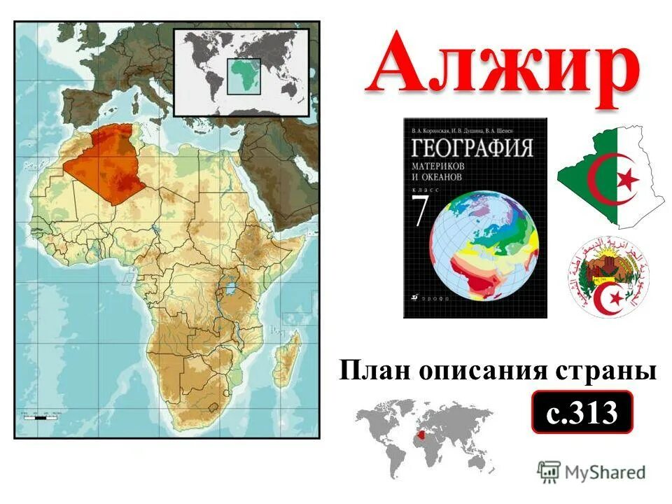 Алжир география 11 класс. Алжир на карте. алжир страна африки. алжир на карте африки. алжир презентация.