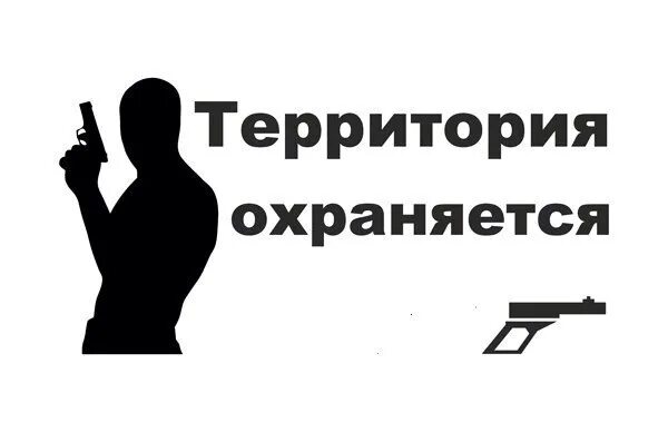 Что в них охраняет. Территория охраняется мужем. эта страница под охраной. территория охраняется женой картинка. страница охраняется.