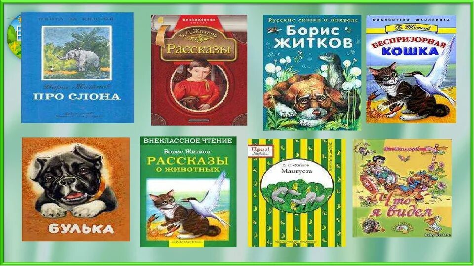 Книги о животных. Житков книги о животных. Книги рассказы о животных 3 класс. Книги о животных для детей 3 класса.