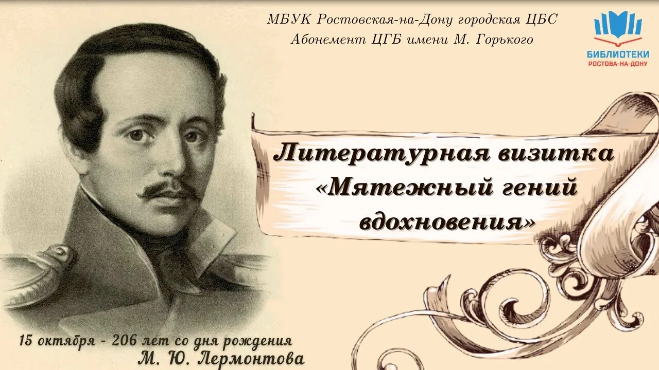 Великий русский поэт михаил юрьевич лермонтов 1814-1841. 1814 — 1841 михаил лермонтов русский поэт, прозаик,. 15 октября 1814 - день рождения м. Ю. С днём рождения лера.