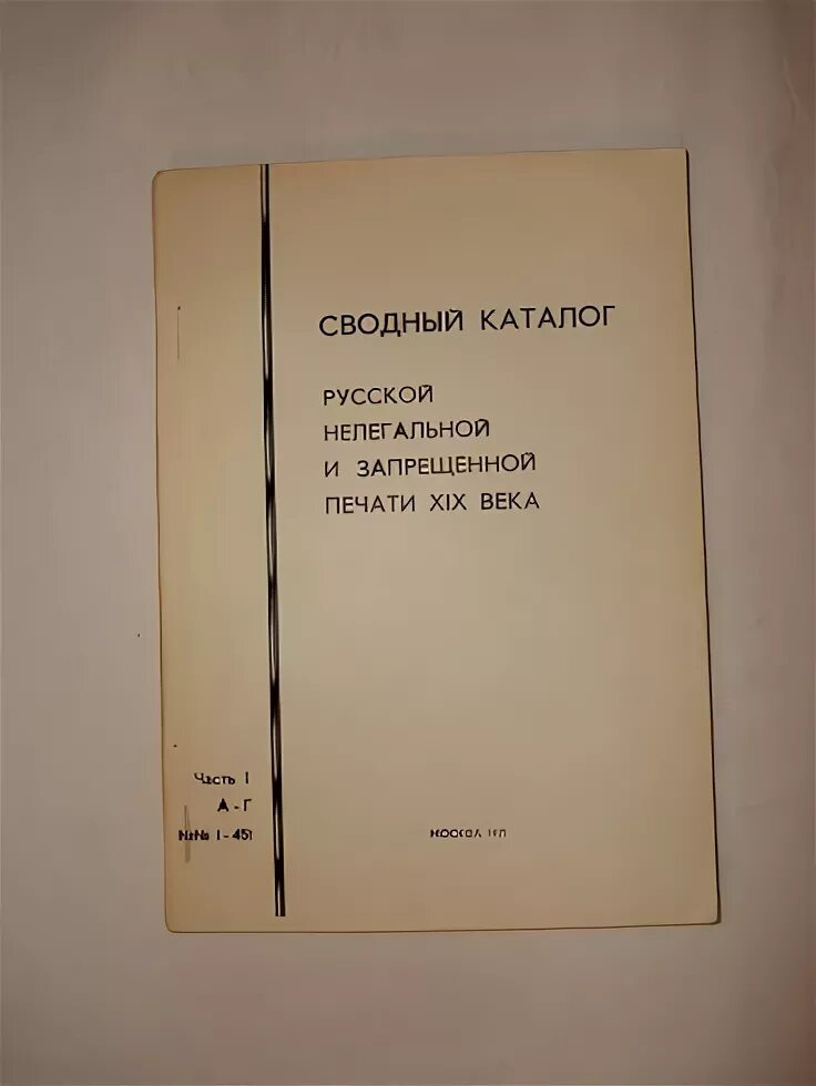Книга сводный. Запрещенные книги 20 века. Продам книгу сводный каталог русских медалей. Сводный каталог русской. Сводный каталог.