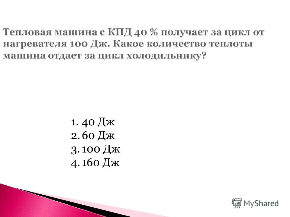 Температура нагревателя идеальной тепловой машины 227