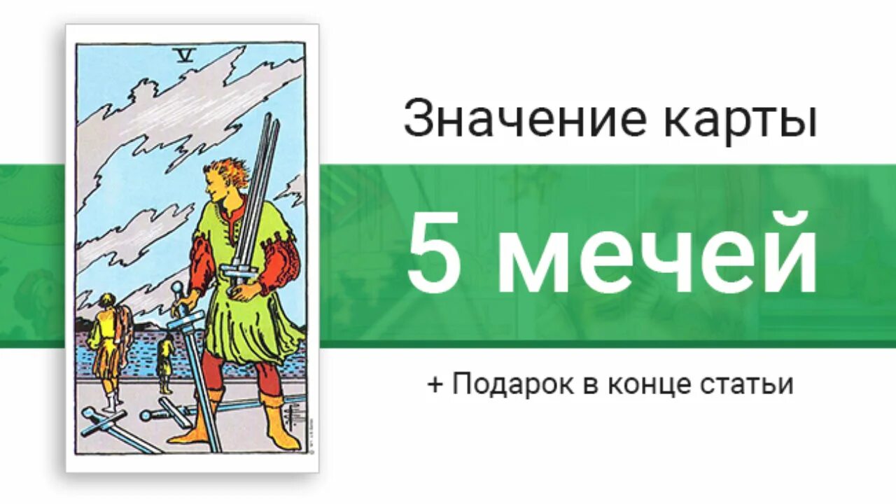 5 Мечей Уэйт. Пятерка мечей Таро Уэйта. 5 Мечей Таро. 5 Мечей значение. Пятерка мечей в отношениях