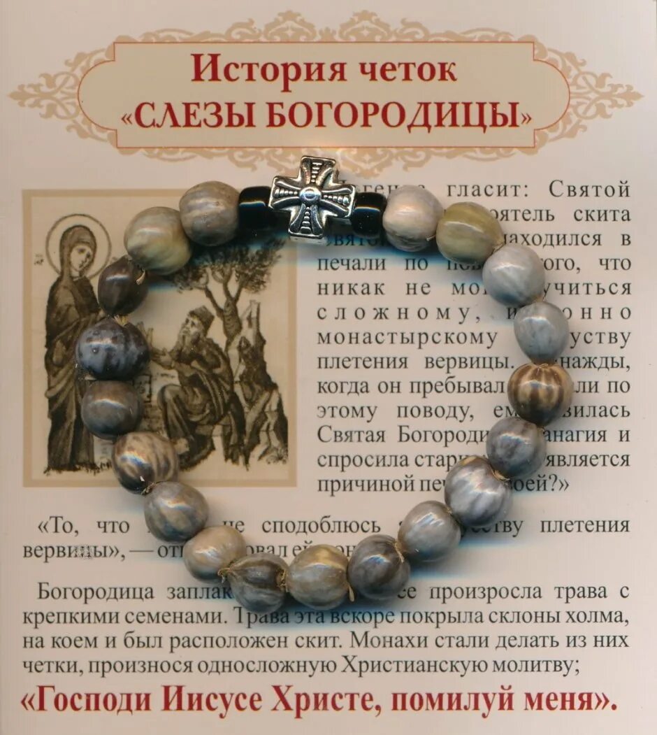 Иисусовы четки. Афонские четки слезки богородицы. четки слезы богородицы со святой горы афон. слезы богородицы растение , четки. молитвенные четки православные.