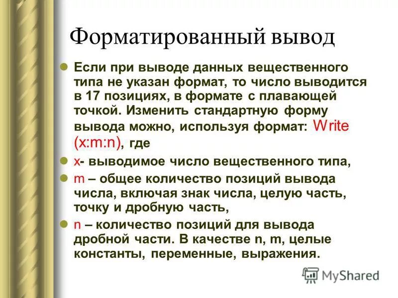 Форматированный вывод данных. Форматированный ввод и вывод. Форматированный вывод паскаль. Форматированный вывод паскаль. Форматированный вывод данных.