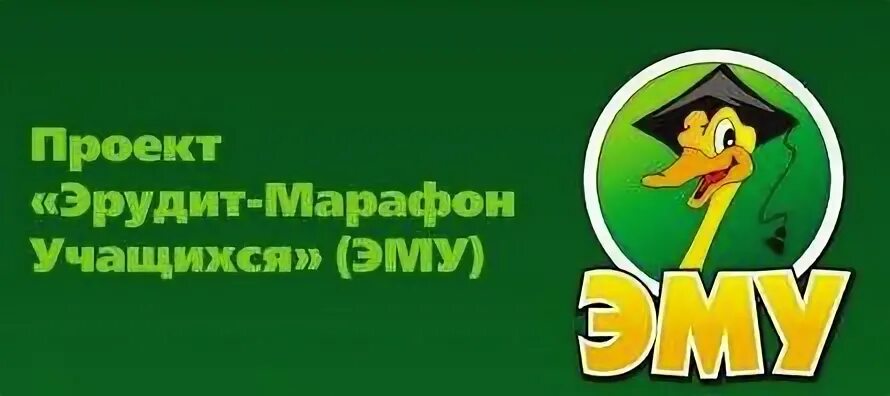 Эму эрудит 2025. Эму специалист 2025. эрудит - марафон учащихся &quot;эму - специалист&quot; для 1 класса. эму эрудит 2025. эму эрудит марафон учащихся.