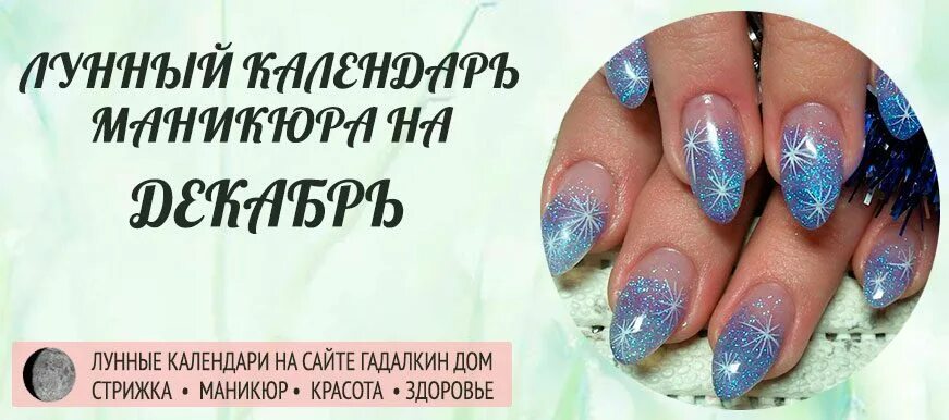 Календарь ногти. Лунный маникюр на декабрь 2022. Лунный календарь на декабрь маникюра. Маникюр декабрь 2022 лунный календарь.