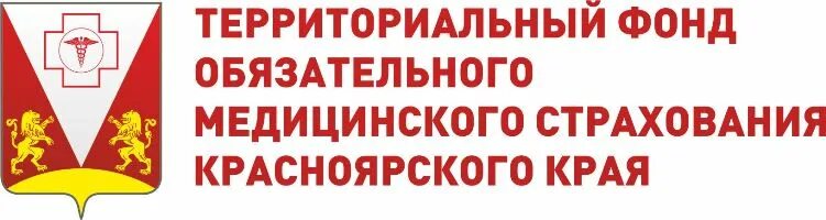 ТФОМС Красноярского края. Фонд ОМС Красноярского края. Территориальный фонд обязательного медицинского страхования. Фонд обязательного медицинского страхования логотип. Сайт территориального фонда страхования