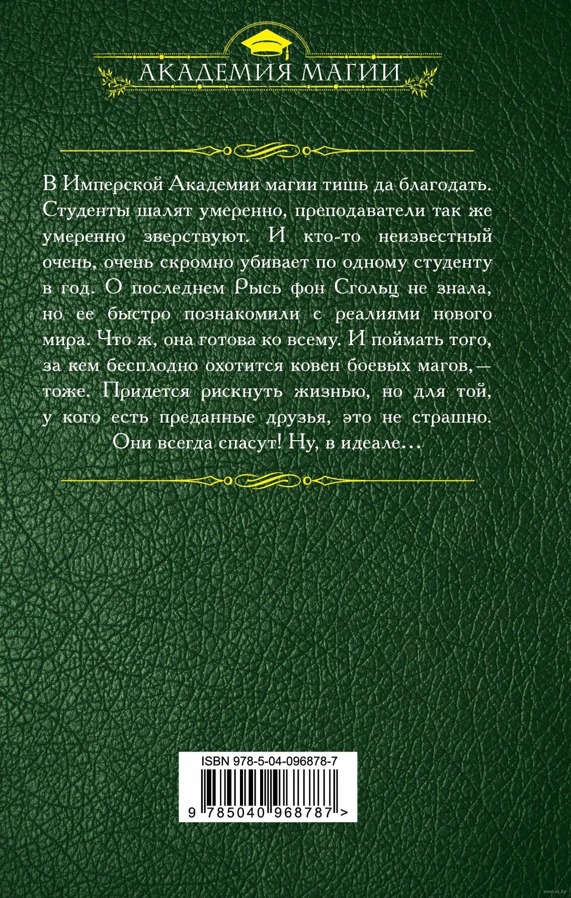 Книга мерзавец. Ревизор в академии или пикантная особенность. ревизор в академии книга. имперская академия магии. факультет форменных мерзавцев.