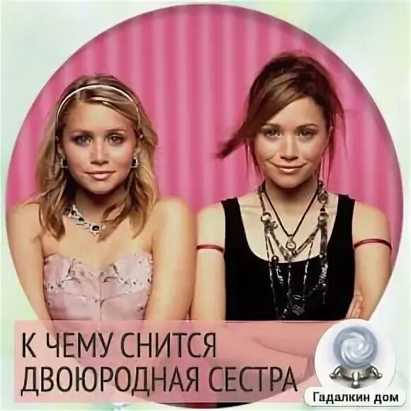 Сон приснилась двоюродная сестра. Сон приснилась двоюродная сестра. Двоюродная сестра. Сочинение про двоюродного брата. К чему приснилась сестра двоюродная.