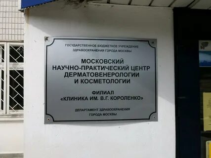 Московский научно практический центр дерматовенерологии и косметологии