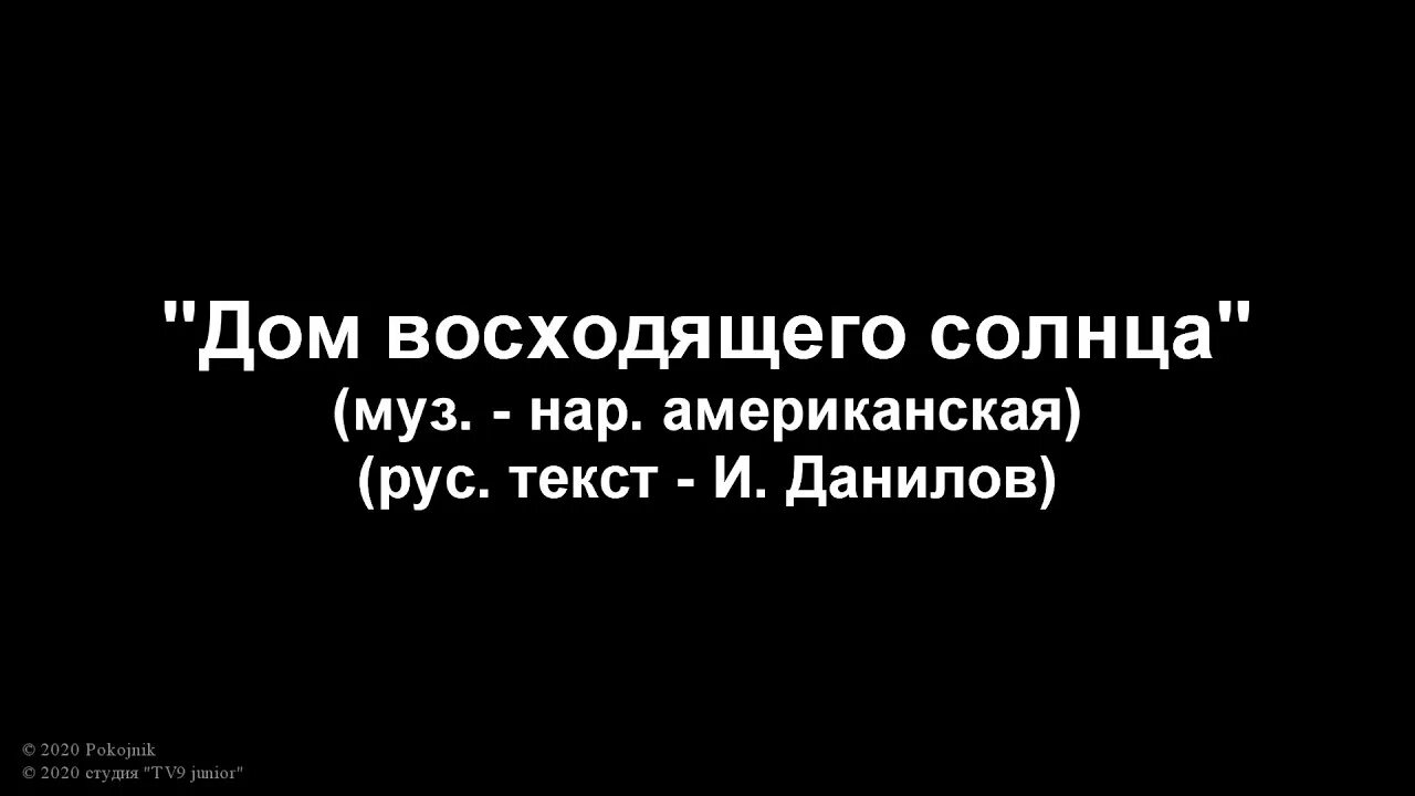 Поставь дом восходящего солнца. Дом восходящего солнца слова. Текст песни дом восходящего солнца. Текст песни дом восходящего солнца на русском. Дом восходящего солнца слова на английском.