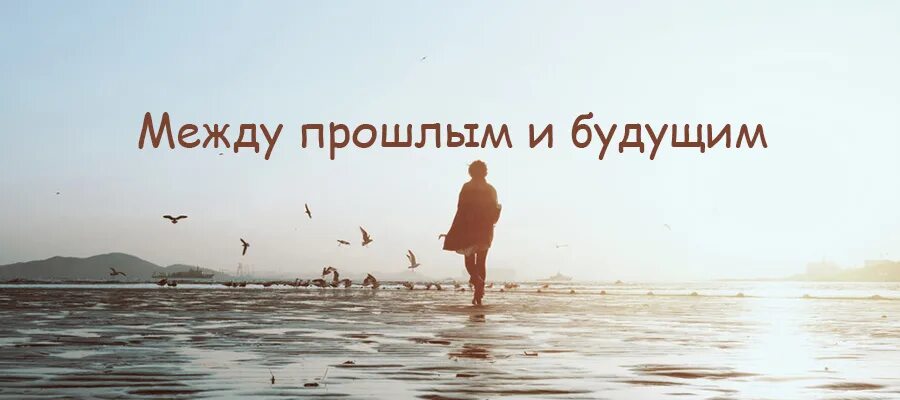 Прошлые жизни человека. Миг между прошлым и будущим картинки. Загадочный мир природы. Есть только миг фото. Между прошлой и настоящей жизни.