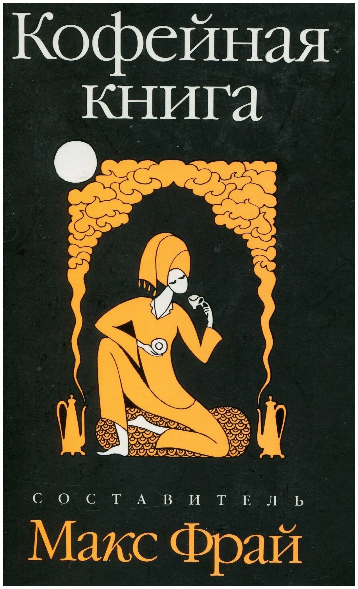 мах макс авиатор 1. книга макса максимова апокалипсис. книга макса максимова светлый человек. мах книги. мах книги.