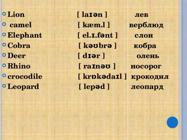 Cobra перевод. Леопард на английском произношение. Транскрипция слова крокодил на английском. Олень по английский транскрипция. Транскрипция слова леопард на английском.