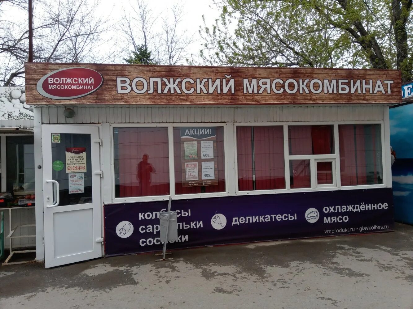 Волжский мясокомбинат