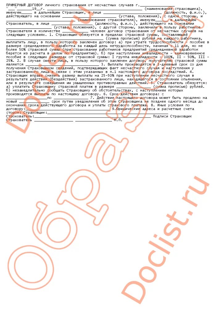 договор личного страхования образец. образец заполнения договора страхования жизни. договор обязательного мед страхования образец заполненный. типовой договор страхования от несчастных случаев. договор личного страхования от несчастных случаев.