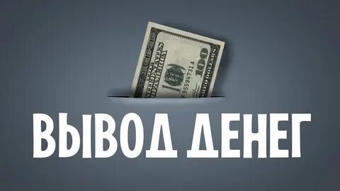 Вывод денег за рубеж