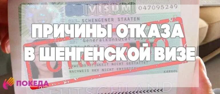 Почему могут не дать визу