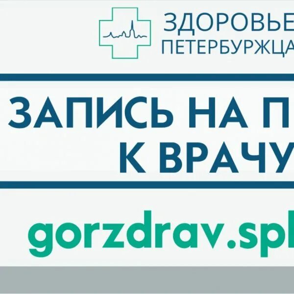 ГОРЗДРАВ здоровье петербуржца. Здоровье петербуржца запись к врачу. Портал здоровье петербуржца. ГОРЗДРАВ запись к врачу. Здоровье петербуржца номер телефона