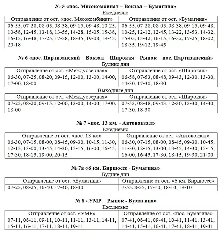 Расписание автобусов биробиджан 2024г. Биробиджан расписание автобусов Биробиджан Валдгейм. Расписание автобусов Биробиджан Бумагина - Биробиджан-2. Расписание 101 автобуса город Биробиджан. Расписание автобуса 6 Биробиджан.