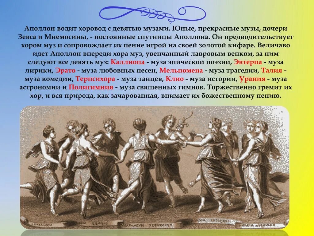 Кого сопровождали музы. Музы дочери Зевса и Мнемосины. Древняя Греция 9 муз и Аполлон. 9 Муз дочери Зевса. Музы древней Греции.