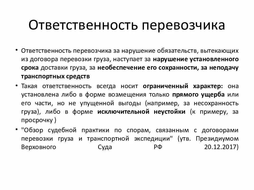 Пример нарушения договорных обязательств. Ответственность перевозчика. Договор перевозки ответственность. Ответственность перевозчика договор. Договор перевозки груза ответственность сторон.