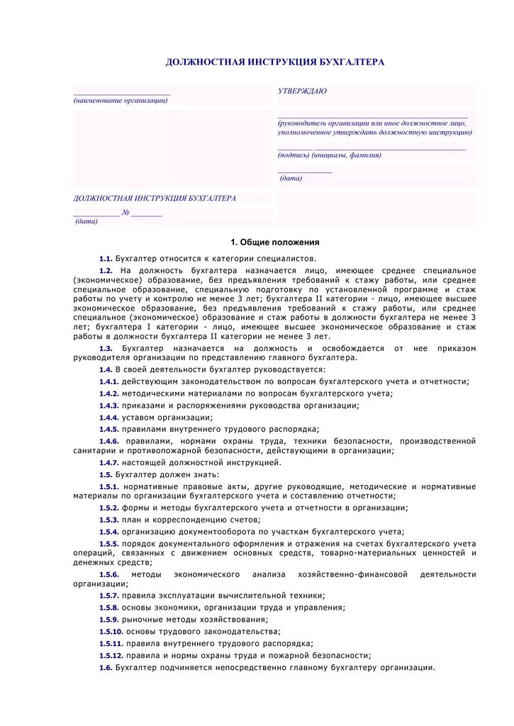 Функциональные обязанности бухгалтера. Должностная инструкция бухгалтера. Макет должностной инструкции бухгалтера. Разработать должностную инструкцию бухгалтера.