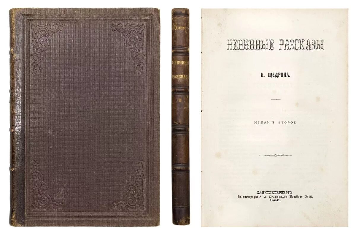 недоросль. невинные рассказы салтыков щедрин первое издание. сатиры в прозе. фонвизин бригадир книга. сатиры в прозе салтыков-щедрин.