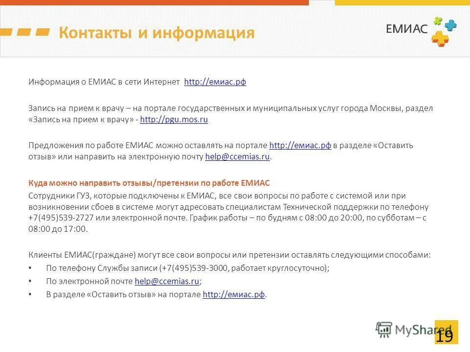 ЕМИАС. ЕМИАС техподдержка. ЕМИАС служба поддержки номер телефона. Техподдержка ЕМИАС Москва телефон для пациентов. Емиас телефон техподдержки