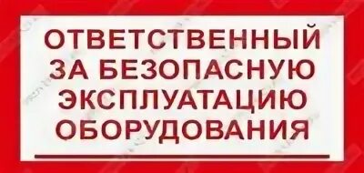 Ответственный за безопасную эксплуатацию