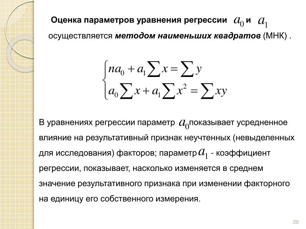 Оценки регрессии мнк. МНК оценки параметров регрессии. Уравнение регрессии формула статистика. Параметры уравнения линейной регрессии формулы. Оценка параметров регрессии методом наименьших квадратов.